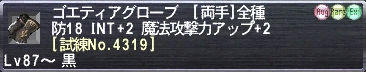 ゴエティアグローブ [試練No.4319]