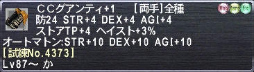 ＣＣグアンティ+1 [試練No.4373]