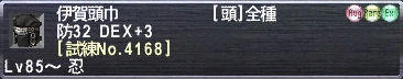 伊賀頭巾 [試練No.4168]