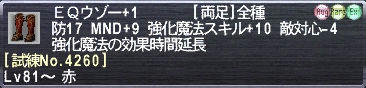 ＥＱウゾー+1 [試練No.4260]