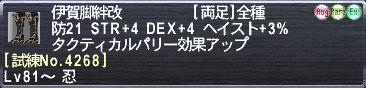 伊賀脚絆改 [試練No.4268]