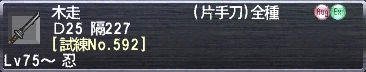 木走 [試練No.592]