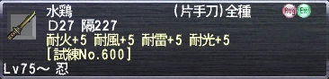 水鶏 耐火+5 耐風+5 耐雷+5 耐光+5 [試練No.600]