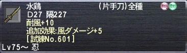 水鶏 耐風+10 追加効果:風ダメージ+5 [試練No.601]