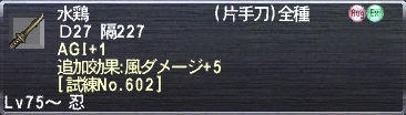 水鶏 AGI+1 追加効果:風ダメージ+5 [試練No.602]