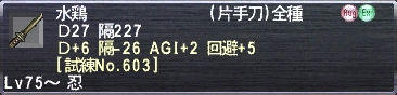 水鶏 Ｄ+6 隔+26 AGI+2 回避+5 [試練No.603]