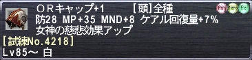 ＯＲキャップ+1 [試練No.4218]