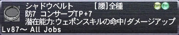 シャドウベルト