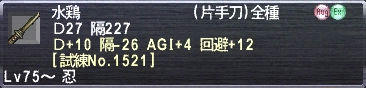 水鶏 Ｄ+10 隔-26 AGI+4 回避+12 [試練No.1521]