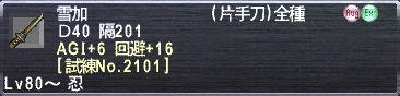 雪加 AGI+6 回避+16 [試練No.2101]