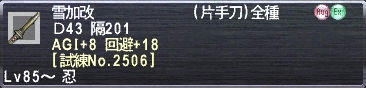 雪加改 AGI+8 回避+18 [試練No.2506]