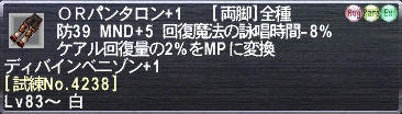 ＯＲパンタロン+1 [試練No.4238]