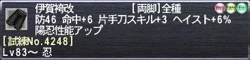 伊賀袴改 [試練No.4248]