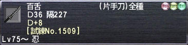 百舌 Ｄ+8 [試練No.1509]