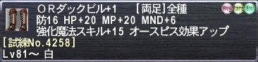ＯＲダックビル+1 [試練No.4258]