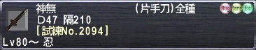 神無 [試練No.2094]