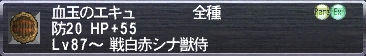 血玉のエキュ