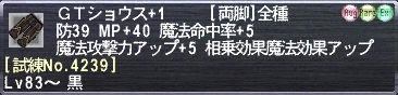 ＧＴショウス+1 [試練No.4239]