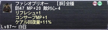 ファシオブリオー リフレシュ+1 コンサーブMP+1 ケアル回復量+11%