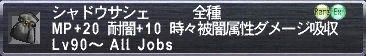シャドウサシェ