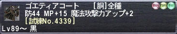 ゴエティアコート [試練No.4339]