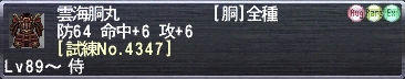 雲海胴丸 [試練No.4347]