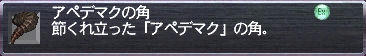 アペデマクの角