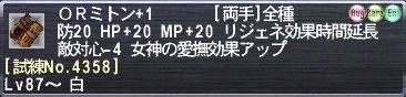 ＯＲミトン+1 [試練No.4358]
