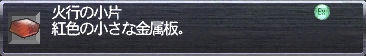 火行の小片