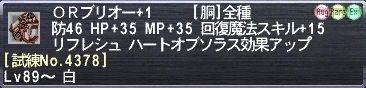 ＯＲブリオー+1 [試練No.4378]