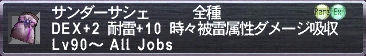 サンダーサシェ