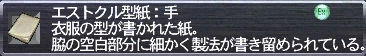 エストクル型紙：手