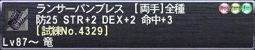 ランサーバンブレス [試練No.4329]