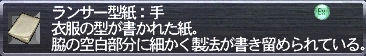 ランサー型紙：手