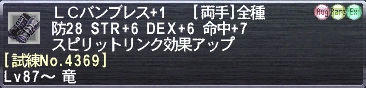 ＬＣバンブレス+1 [試練No.4369]