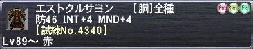 エストクルサヨン [試練No.4340]
