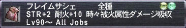 フレイムサシェ