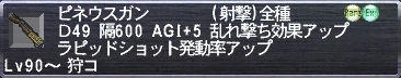 ピネウスガン
