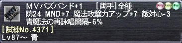 ＭＶバズバンド+1 [試練No.4371]