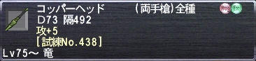 コッパーヘッド 攻+5 [試練No.438]