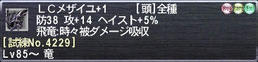 ＬＣメザイユ+1 [試練No.4229]