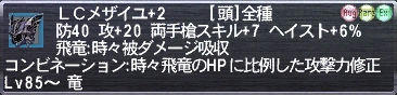 ＬＣメザイユ+2
