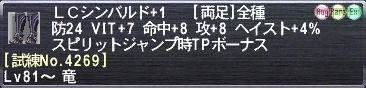 ＬＣシンバルド+1 [試練No.4269]