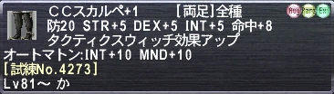 ＣＣスカルペ+1 [試練No.4273]