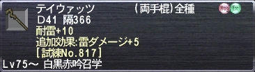 テイウァッツ 耐雷+10 追加効果:雷ダメージ+5 [試練No.817]