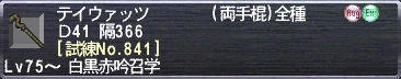 テイウァッツ [試練No.841]