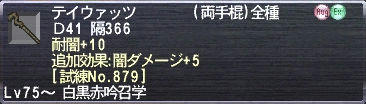 テイウァッツ 耐闇+10 追加効果:闇ダメージ+5 [試練No.879]