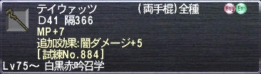 テイウァッツ MP+7 追加効果:闇ダメージ+5 [試練No.884]