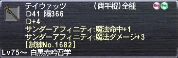 テイウァッツ Ｄ+4 サンダーアフニティ:魔法命中+1 サンダーアフニティ:魔法ダメージ+3 [試練No.1682]