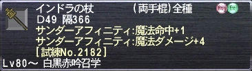 インドラの杖 サンダーアフニティ:魔法命中+１ サンダーアフニティ:魔法ダメージ+4 [試練No.2182]